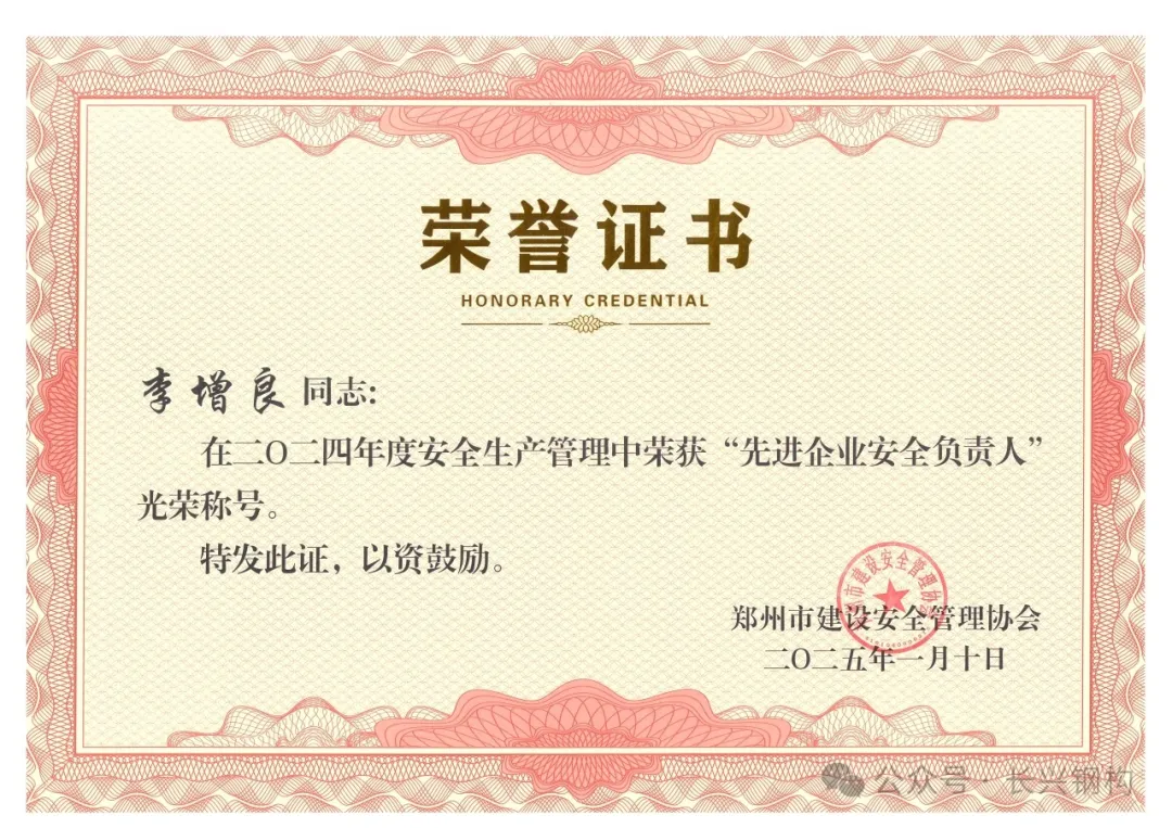 熱烈祝賀我司總經(jīng)理榮獲鄭州市2024年度“先進企業(yè)安全負責(zé)人”。